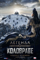 دانلود فیلم Legenda o Kolovrate 2017