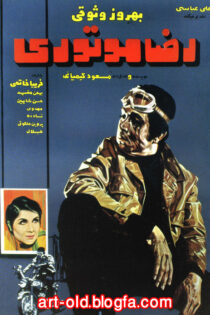 دانلود فیلم Reza motori 1970