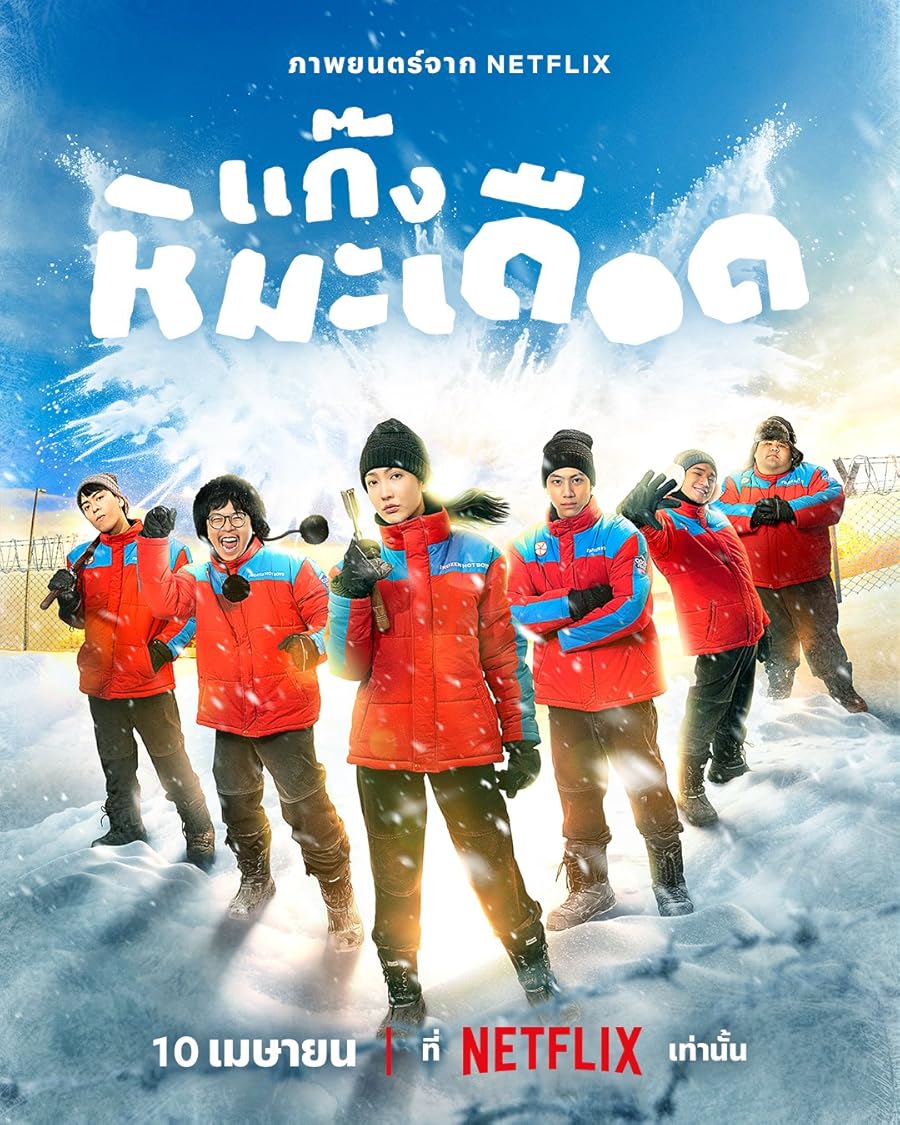 دانلود فیلم Frozen Hot Boys 2025 با دوبله اختصاصی