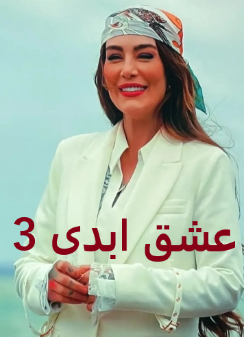 دانلود برنامه عشق ابدی Eshghe Abadi دانلود برنامه عشق ابدی Eshghe Abadi