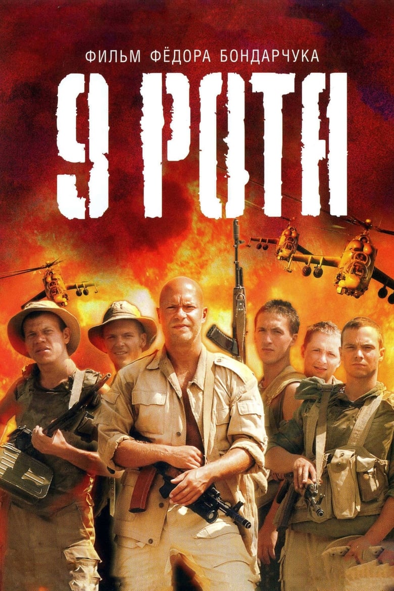 دانلود فیلم 9th Company 2005 با زیرنویس چسبیده