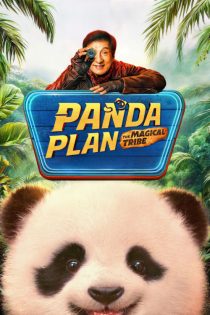 دانلود فیلم Panda Plan 2: The Magical Tribe 2026 دانلود فیلم Panda Plan 2: The Magical Tribe 2026